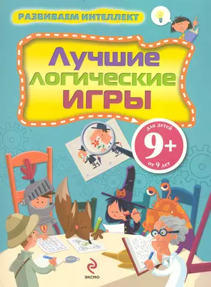 Развиваем интеллект. Лучшие логические игры — 2236190 — 1