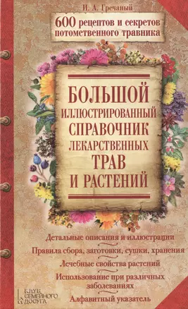 Большой иллюстрированный справочник лекарственных трав и растений. 600 рецептов и секретов потомственного травника — 2474081 — 1