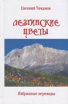 Лезгинские цветы