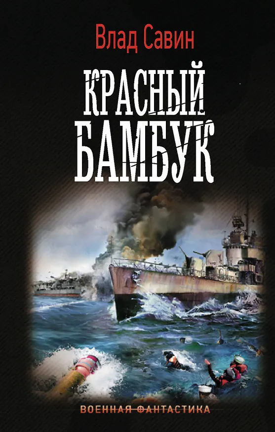 Книга Красный бамбук (Влад Савин) — 1