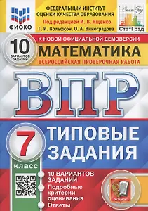 Математика. Всероссийская проверочная работа. 7 класс. Типовые задания. 10 вариантов заданий