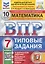 Математика. Всероссийская проверочная работа. 7 класс. Типовые задания. 10 вариантов заданий — 2897862 — 1