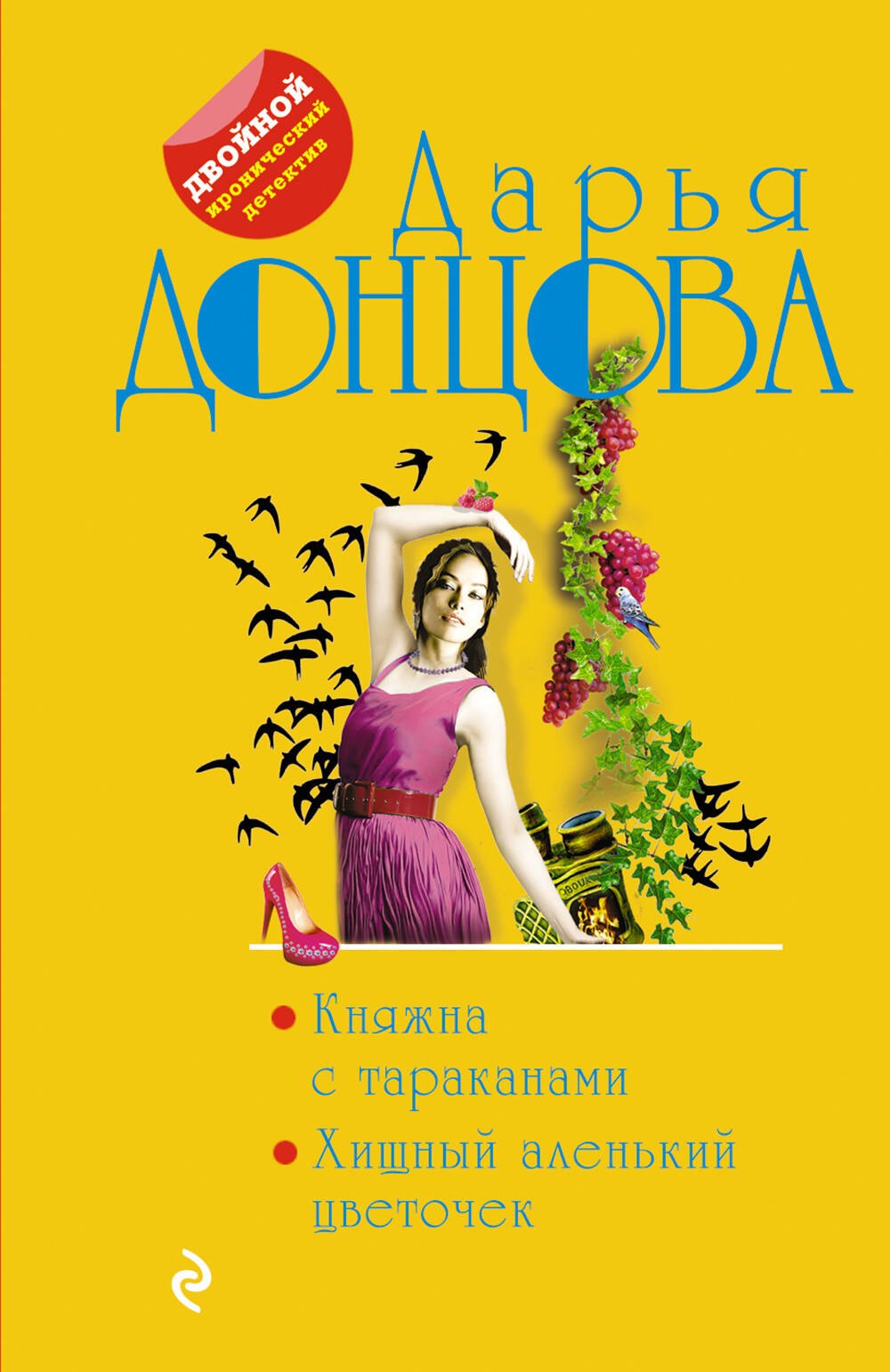 

Княжна с тараканами. Хищный аленький цветочек