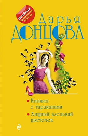 Княжна с тараканами. Хищный аленький цветочек — 2881808 — 1