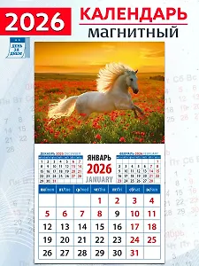 Календарь 2026г 94*167 «Год лошади. Среди цветов на закате» на магните
