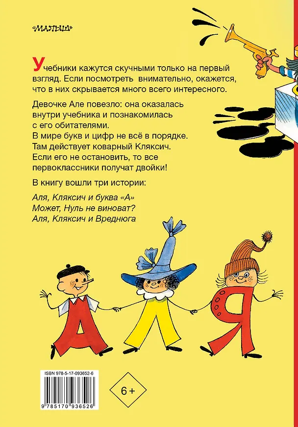 Книга Аля, Кляксич и буква "А". Три истории (Ирина Токмакова) — 2