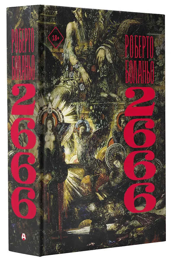 Книга 2666 (Роберто Боланьо) — 4