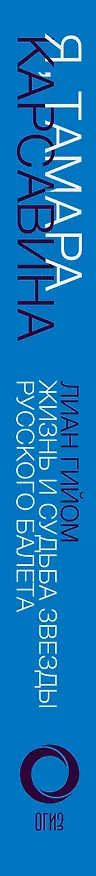 Книга Я, Тамара Карсавина (Лиан Гийом) — 3