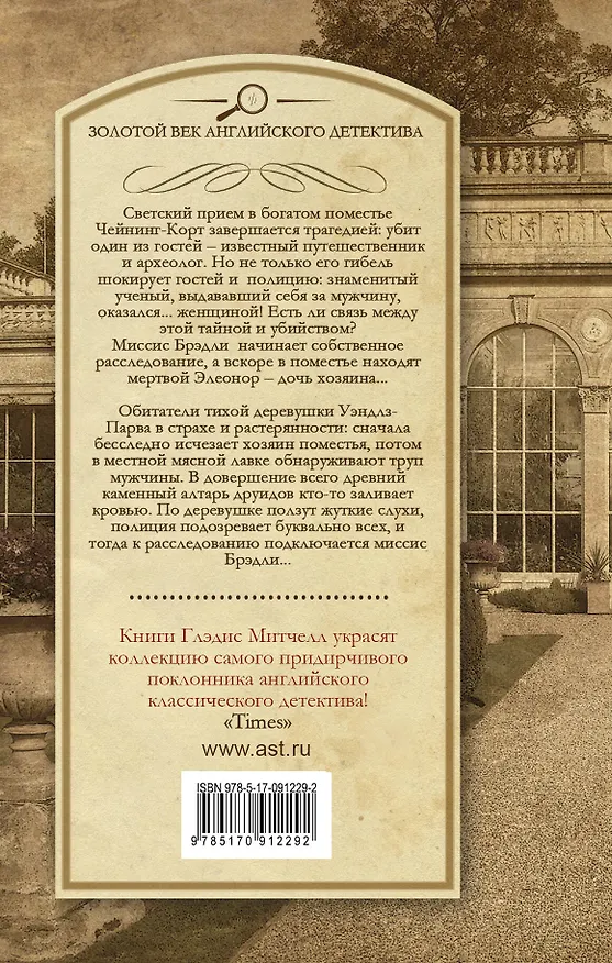 Книга Быстрая смерть. Тайна Камня друидов (Глэдис Митчелл) — 2