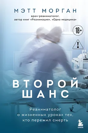 Книга Второй шанс. Реаниматолог о жизненных уроках тех, кто пережил смерть (Мэтт Морган)