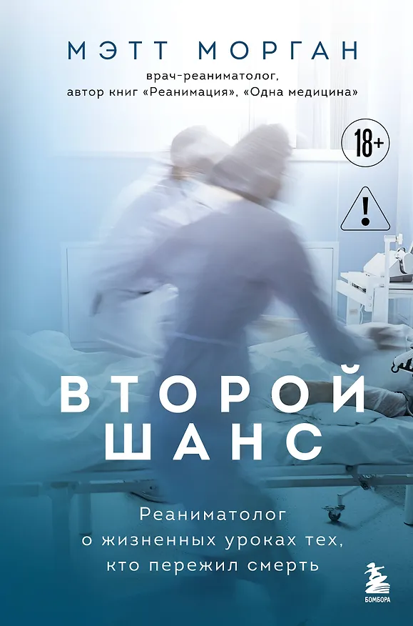 Книга Второй шанс. Реаниматолог о жизненных уроках тех, кто пережил смерть (Мэтт Морган) — 1
