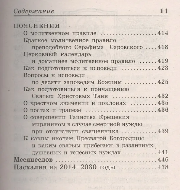 Книга Молитвослов Полный и Псалтирь () — 10