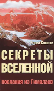 Секреты Вселенной. 2-е изд. Послания из Гималаев