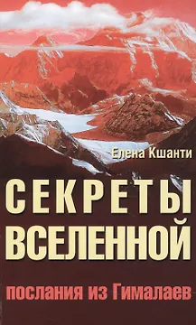 Секреты Вселенной. 2-е изд. Послания из Гималаев