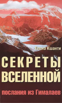 Секреты Вселенной. 2-е изд. Послания из Гималаев — 2498512 — 1