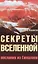 Секреты Вселенной. 2-е изд. Послания из Гималаев — 2498512 — 1