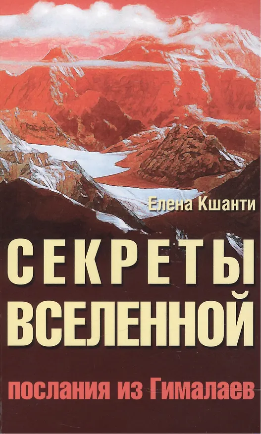 Книга Секреты Вселенной. 2-е изд. Послания из Гималаев (Елена Кшанти) — 1