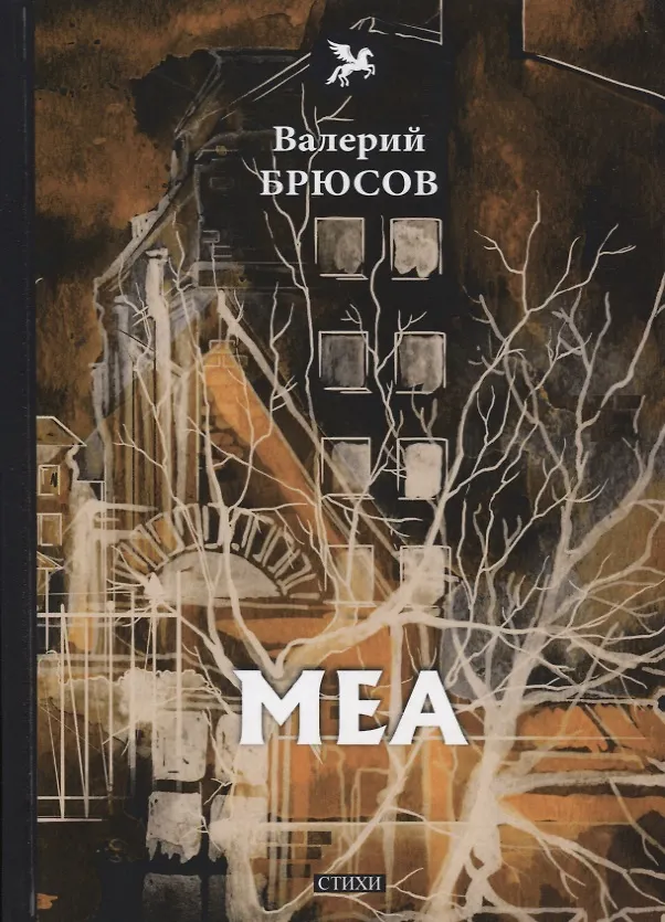 Книга Меа: стихи (Валерий Брюсов) — 1