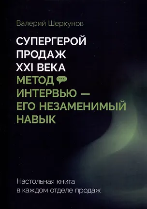 Книга Супергерой продаж XXI века. Метод интервью — его незаменимый навык (Валерий Шеркунов)