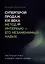 Супергерой продаж XXI века. Метод интервью — его незаменимый навык — 3007574 — 1
