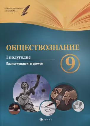 Обществознание. 9 класс. I полугодие: планы-конспекты уроков — 7621918 — 1