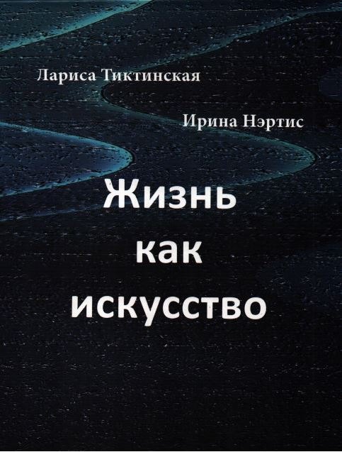 

Жизнь как искусство: Стихи и художественные фотографии.