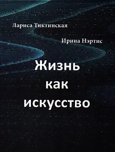 Жизнь как искусство: Стихи и художественные фотографии.
