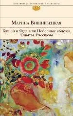 Книга Кащей и Ягда, или Небесные яблоки : роман, повести, рассказы (Марина Вишневецкая)