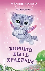 Хорошо быть храбрым