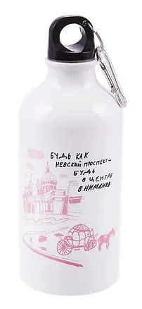 Бутылка с карабином СПб Простые вещи  Будь как Невский проспект… (металл) (500мл) (БМ2025-50) 3106355