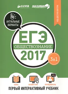 ЕГЭ-2017. Обществознание. Первый интерактивный учебник/Департамент исследований и разработок MAXIMUM