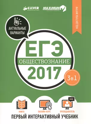 ЕГЭ-2017. Обществознание. Первый интерактивный учебник/Департамент исследований и разработок MAXIMUM — 2583662 — 1