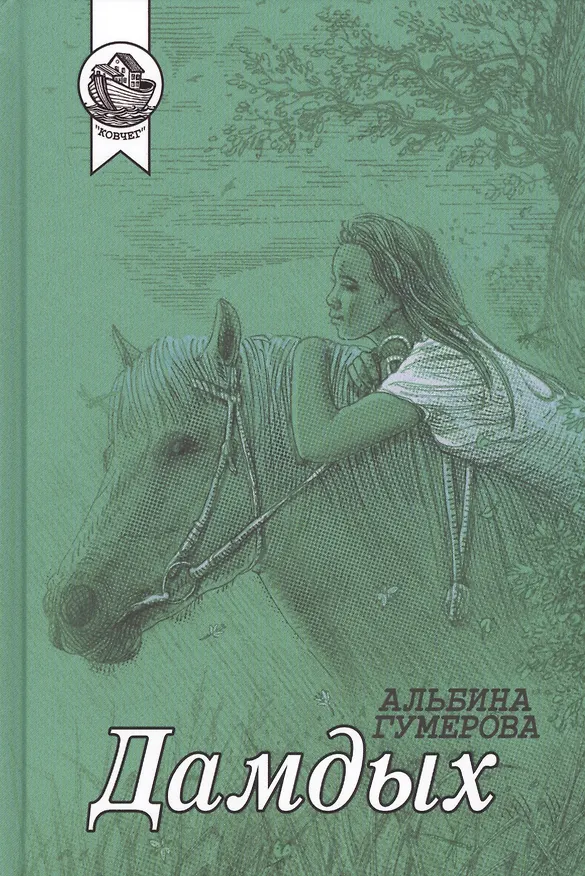 Книга Дамдых (Альбина Гумерова) — 1