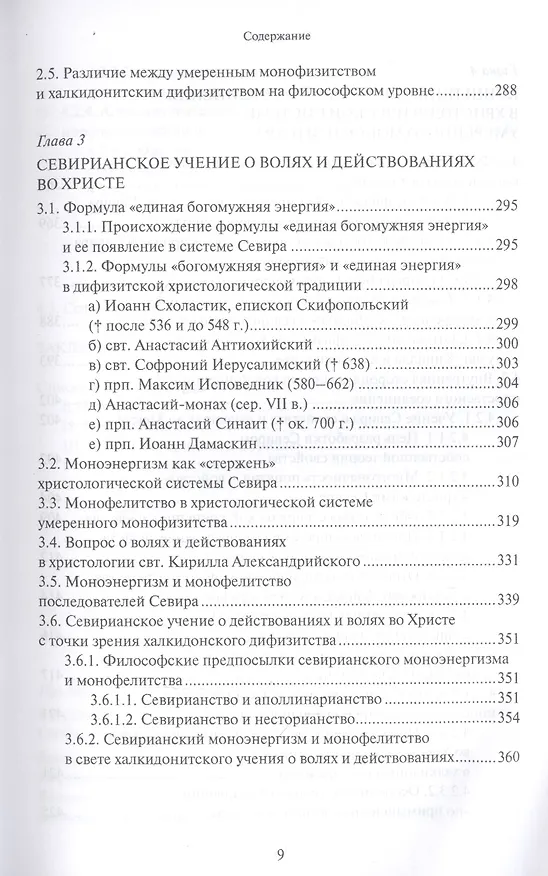Книга Христологическая система умеренного монофизитства и ее место в истории византийской богословской мысли (Олег Давыденков) — 6