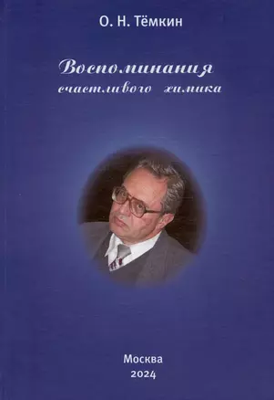 Воспоминания счастливого химика. Автобиография — 3033269 — 1