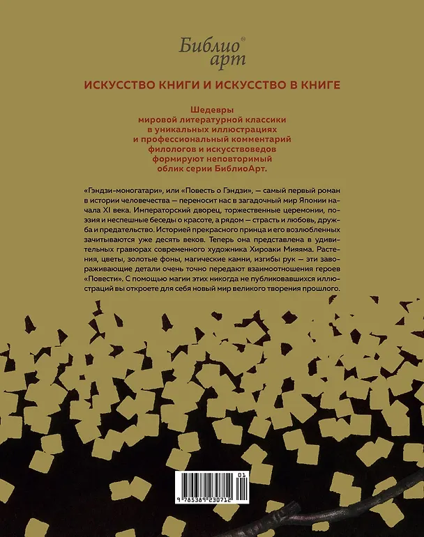Книга Повесть о Гэндзи (Сикибу Мурасаки) — 2