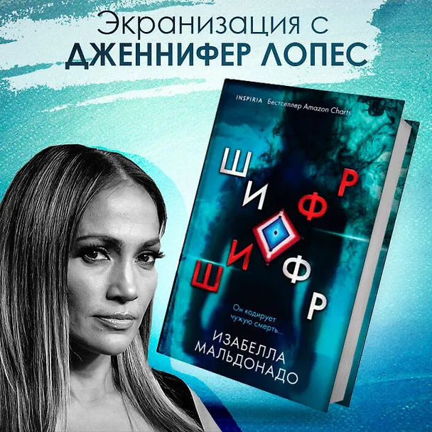 Книга Шифр (Изабелла Мальдонадо) — 9