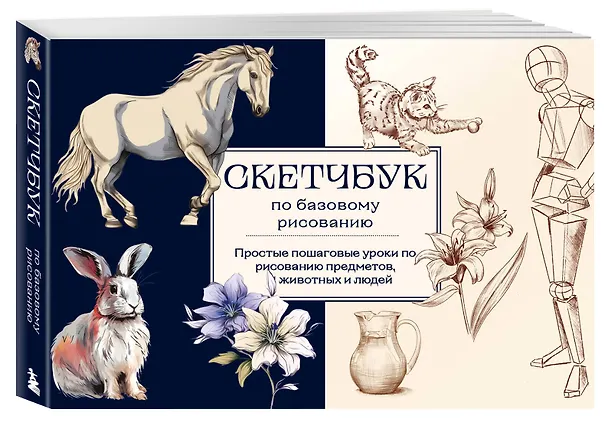 Книга Скетчбук по базовому рисованию. Простые пошаговые уроки по рисованию предметов, животных и людей (Анна Николаева) — 4
