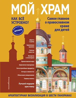 Книга Мой храм. Как все устроено? Самое главное о православном храме для детей. Лучший подарок крестнику (ил. И. Панкова) (Светлана Кипарисова)