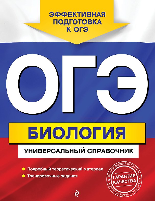 Книга ОГЭ. Биология. Универсальный справочник (Дмитрий Шабанов, Валерия Ильиченко) — 1
