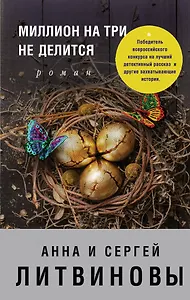 Миллион на три не делится