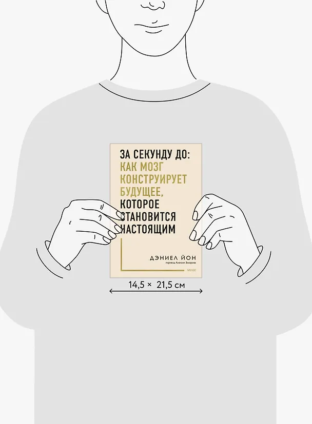 Книга За секунду до: как мозг конструирует будущее, которое становится настоящим (Дэниел Йон) — 8
