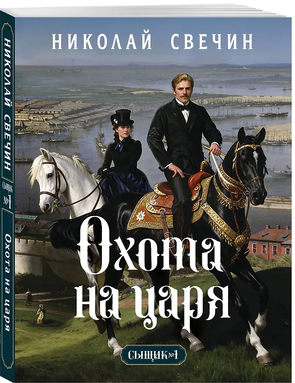 Книга Охота на царя (Сыщик Российской империи, #2) (Николай Свечин) — 4