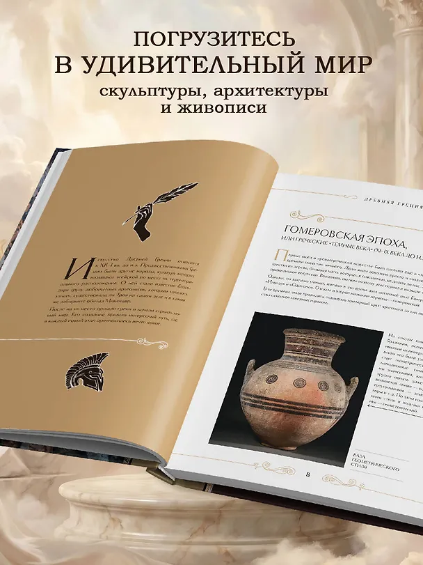 Книга Шедевры вечности: великие произведения искусства, которые оживают на страницах (Ольга Белякова) — 9