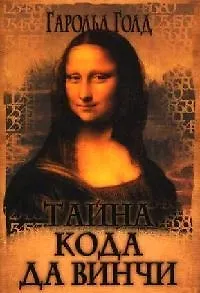 Книга Тайна кода да Винчи (Гарольд Голд)