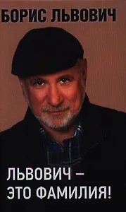 Львович - это фамилия!