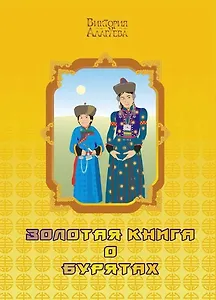 Золотая книга о бурятах (Алагуева)