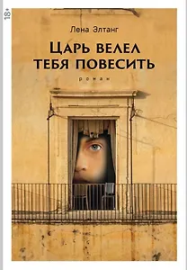 Царь велел тебя повесить