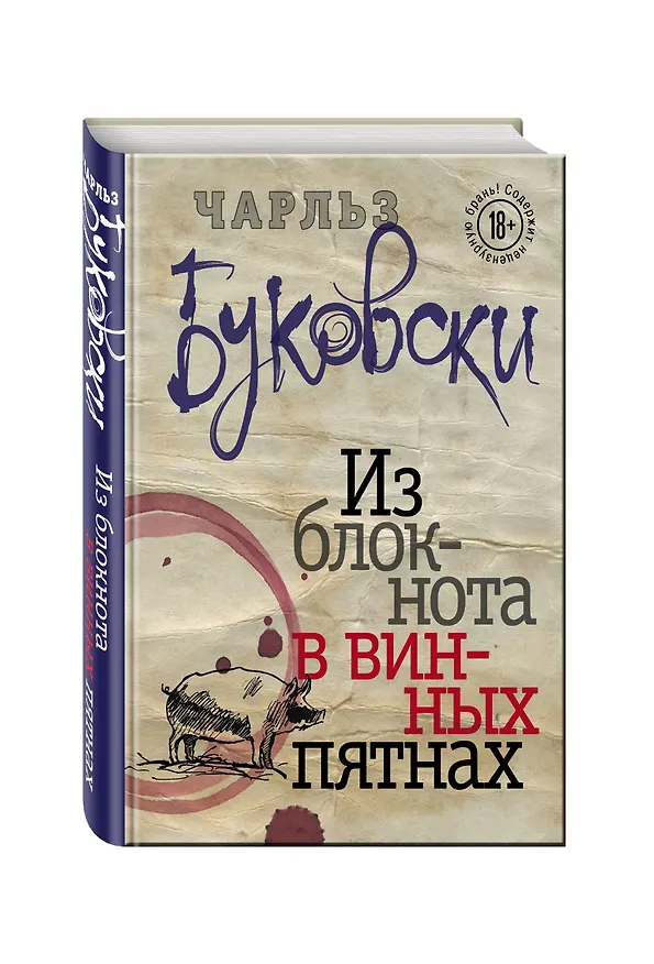 Книга Из блокнота в винных пятнах (Чарльз Буковски) — 4