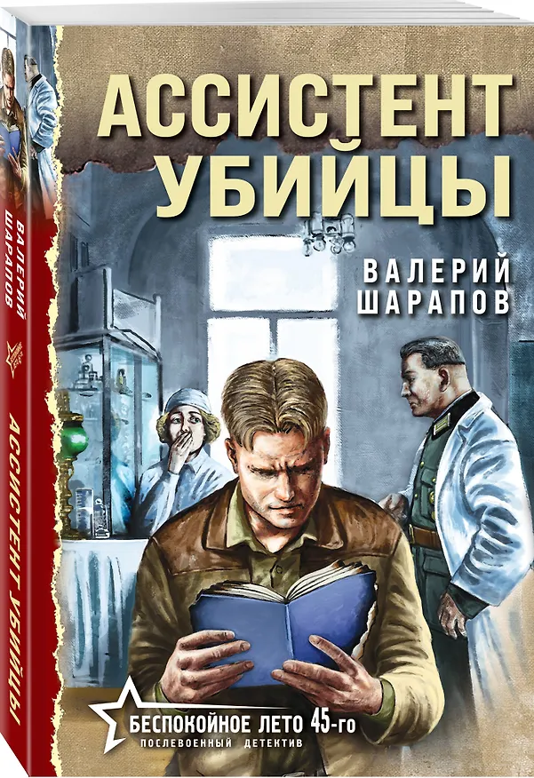 Книга Ассистент убийцы (Валерий Шарапов) — 4